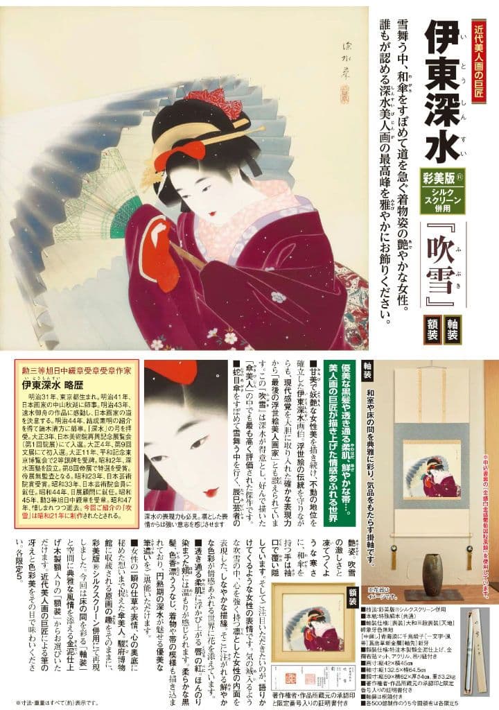 伊東深水　吹雪　限定500部　「模写」