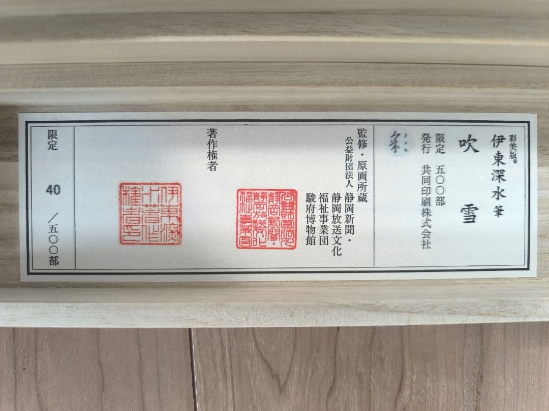 伊東深水　吹雪　限定500部　「模写」
