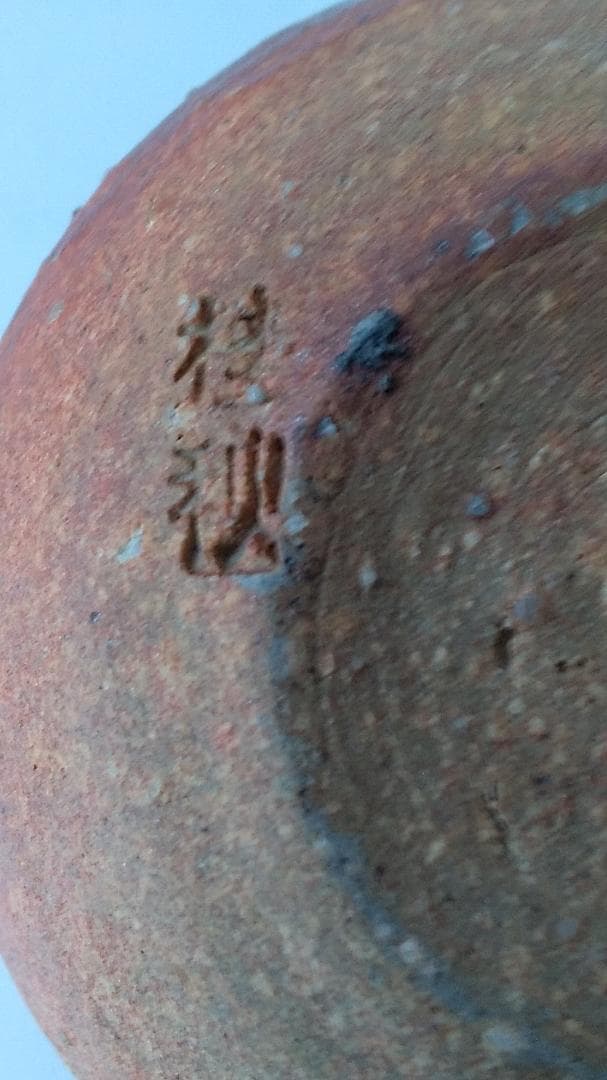 がっちゃん信楽焼 大海 茶入 今井桂秋 仕覆 織部異紋 茶道具 共箱 新品