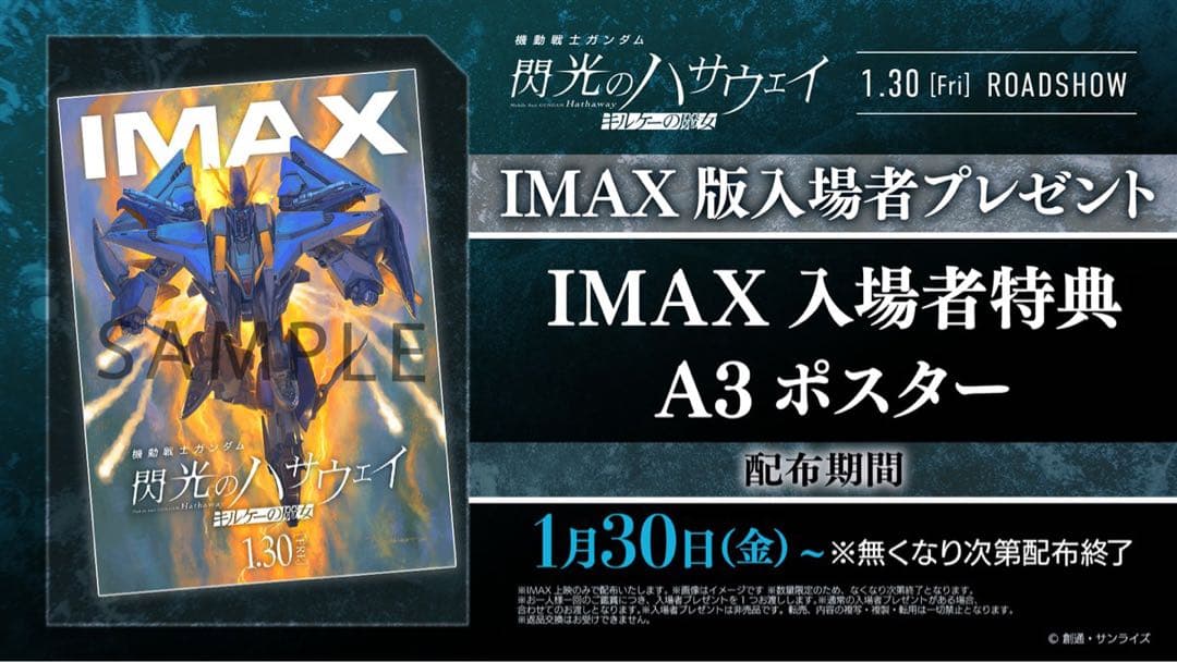 ガンダム　閃光のハサウェイ　キルケーの魔女　1週目~5週目 IMAX 特典