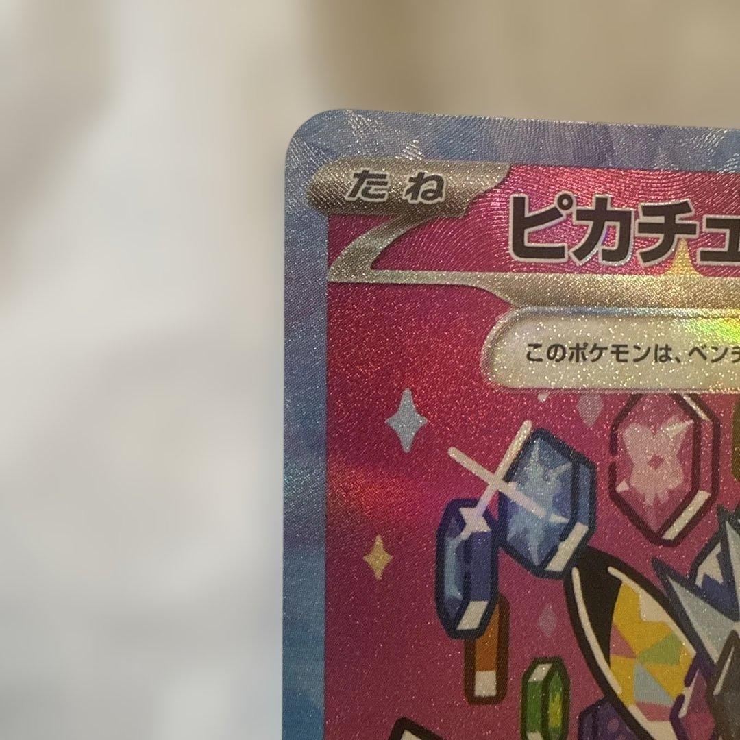 ピカチュウex SAR 超美品