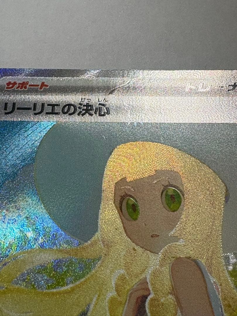 リーリエの決心 SAR ポケカ メガブレイブ ポケモンカード カード　リーリエ