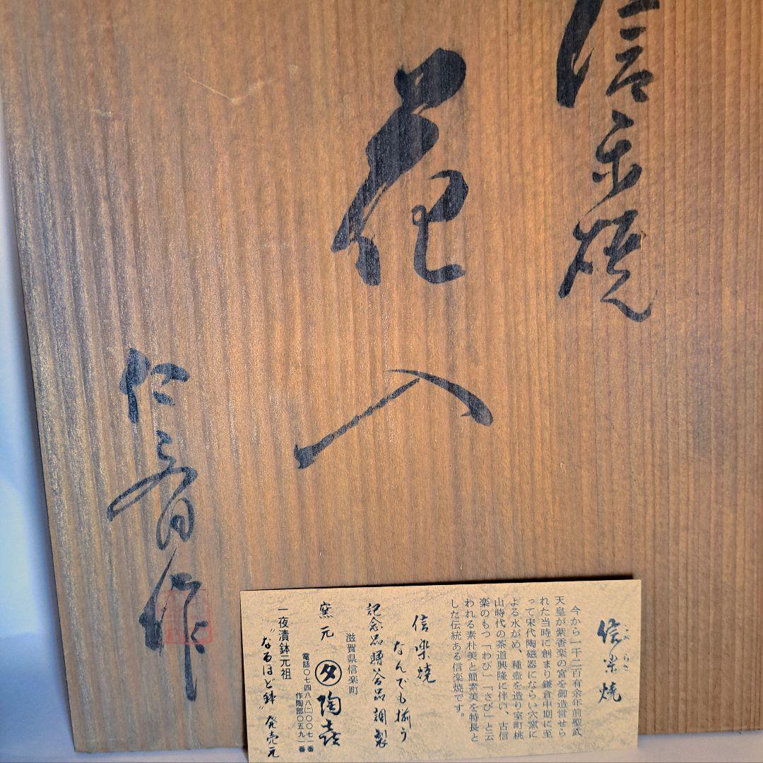 信楽焼　名工　小河仁斎作　花入　壺　【未使用美品】【希少品】