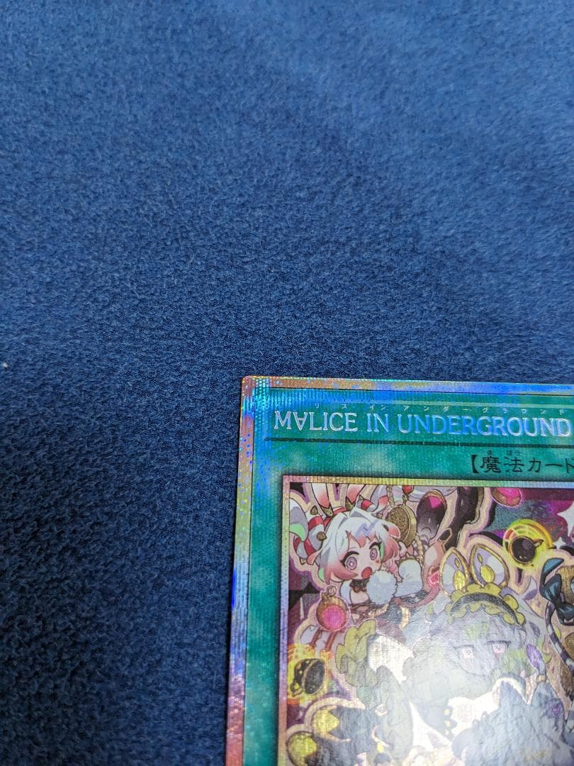 遊戯王 マリスインアンダーグラウンド　プリズマ
