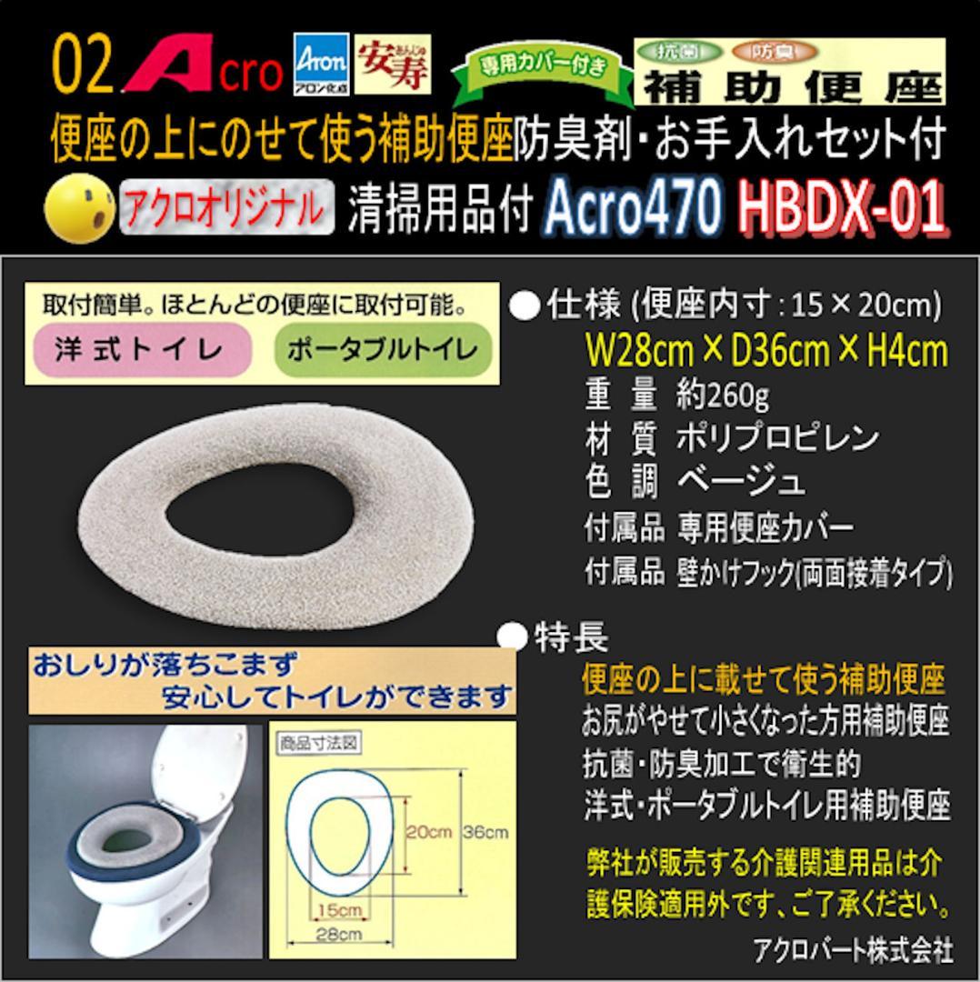 Acro470アロン補助便座便座カバー付&防臭剤・お手入れセット付01-02