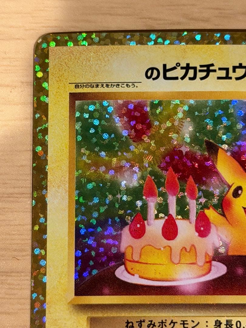 ポケモンカード　お誕生日ピカチュウ 25th