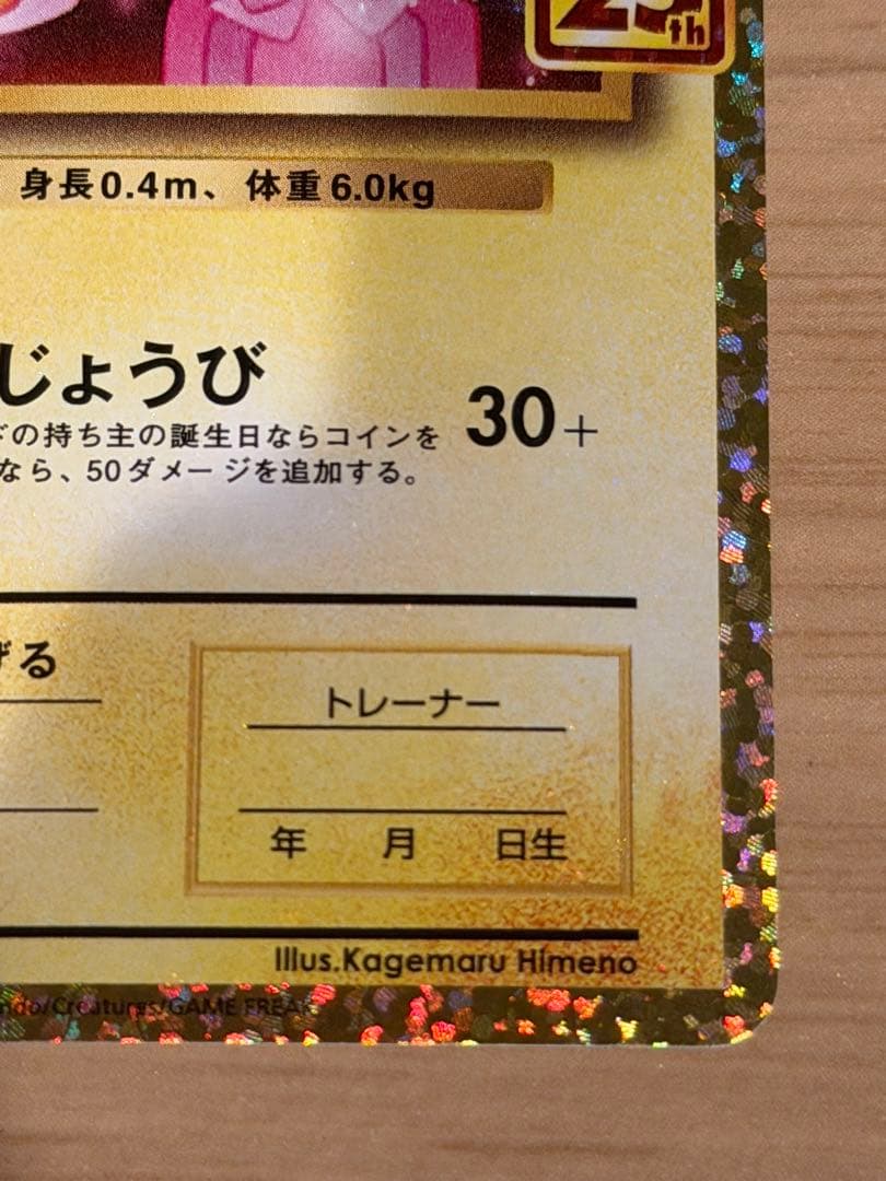 ポケモンカード　お誕生日ピカチュウ 25th