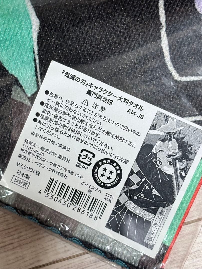 竈門炭治郎 大判タオル