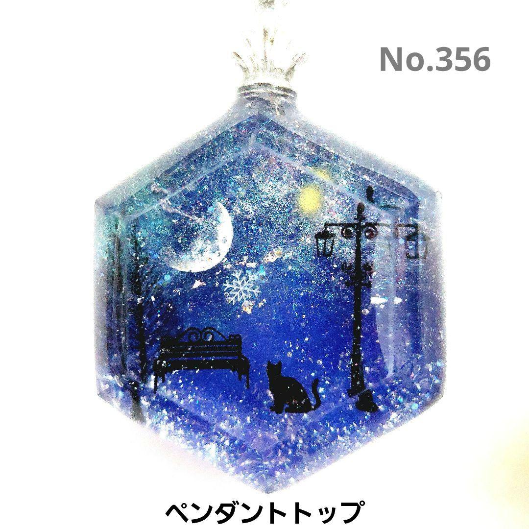 レジン　ハンドメイド　ペンダントトップ　キーホルダー　356