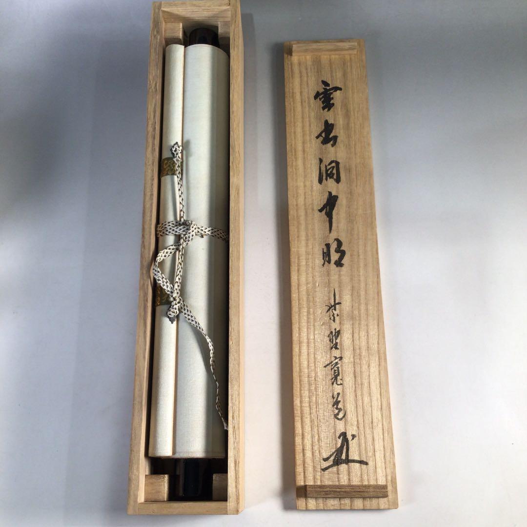 Ｃ９２５　掛軸　大徳寺　藤田寛道　『雲出洞中明』　共箱　『真作』　肉筆　一行書