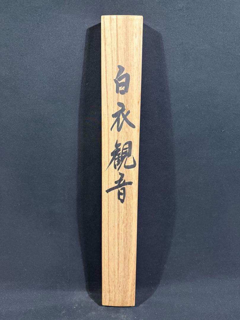 K82 高野聖鎮 「観音」 掛軸 日本画 絹本 共箱