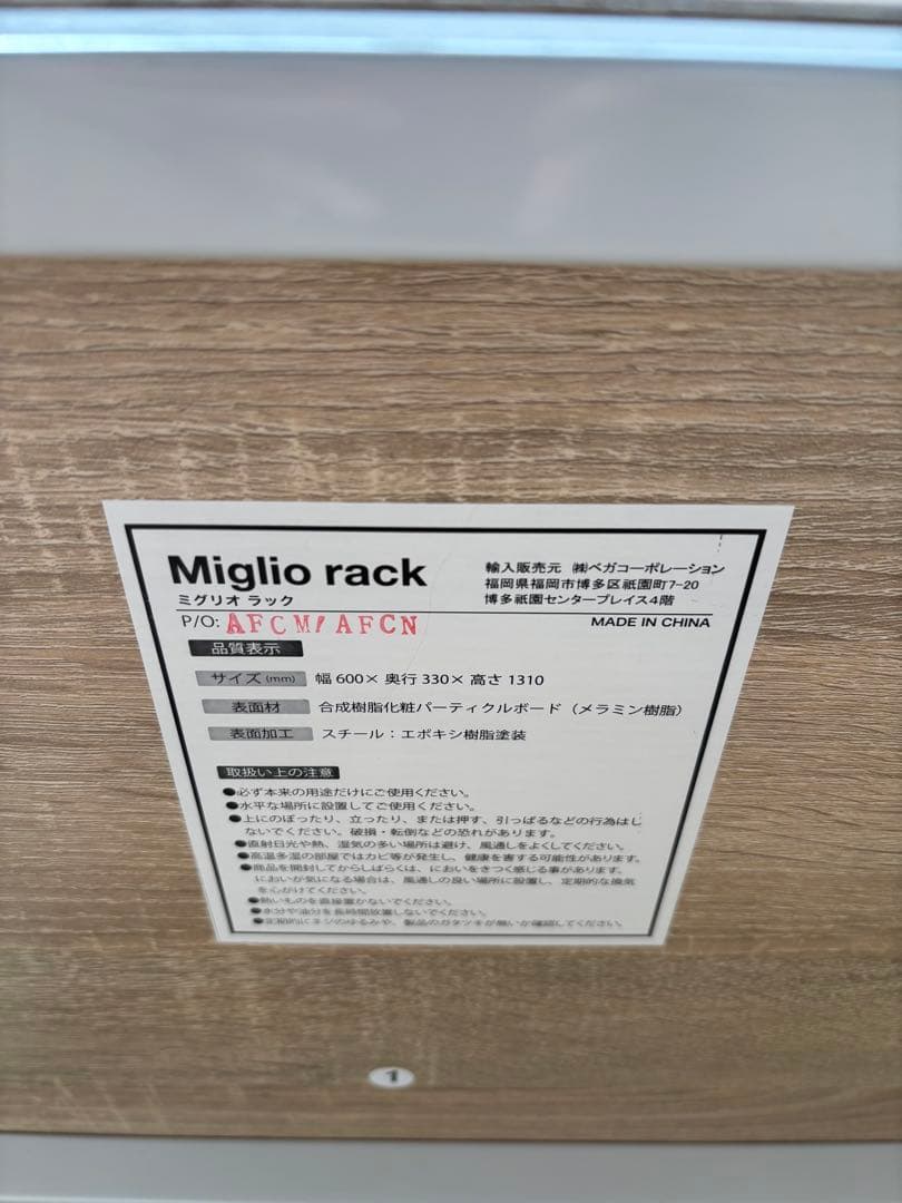 ベガコーポレーション ミグリオラック オープンラック