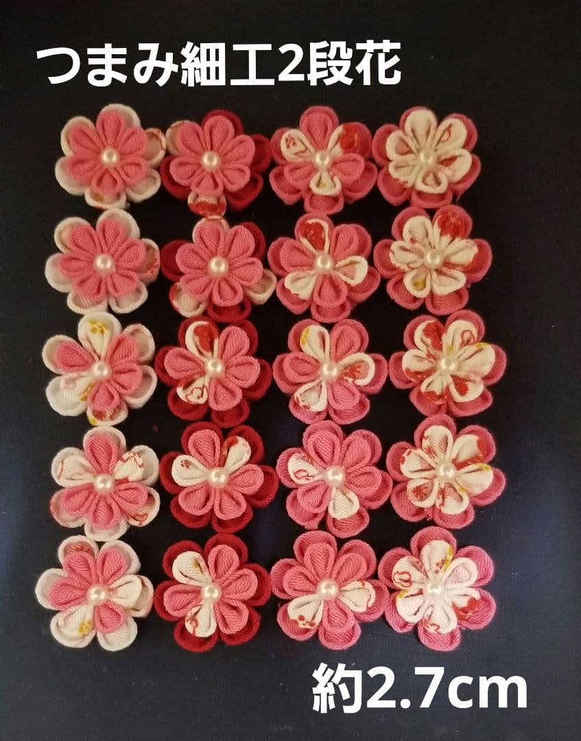【♡えり♡ELI♡1日本日自己出品します♡】つまみ細工花パーツ(2段花)