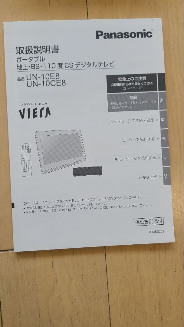 Panasonic UN-10E5 防水 プライベートビエラ 10インチ