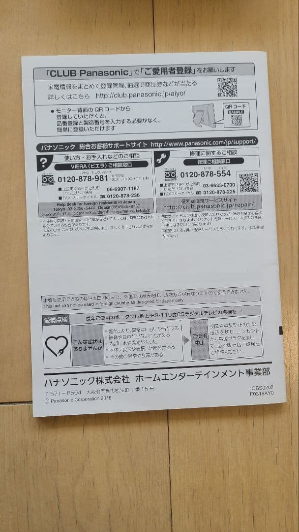 Panasonic UN-10E5 防水 プライベートビエラ 10インチ