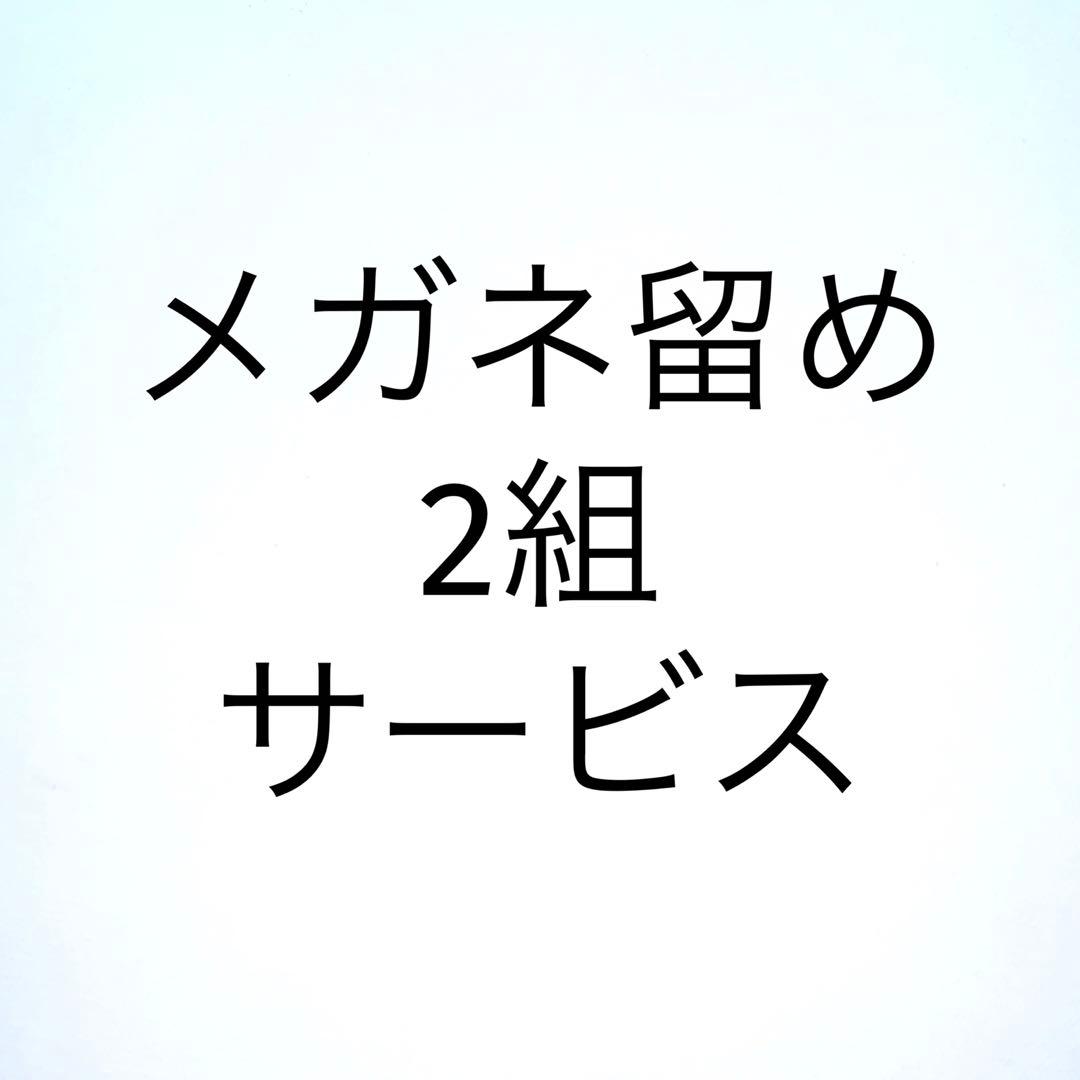 メガネチェーンNO 4 他