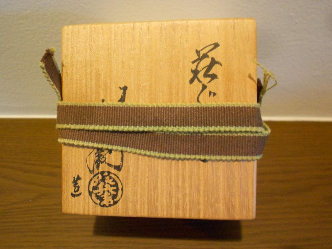 十二代陶兵衛　ぐい吞　供布　栞　供箱　１２代　田原　萩焼