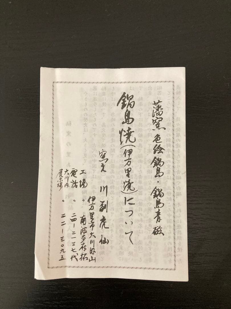 伊万里焼 鍋島焼 虎仙窯 手書き 大皿