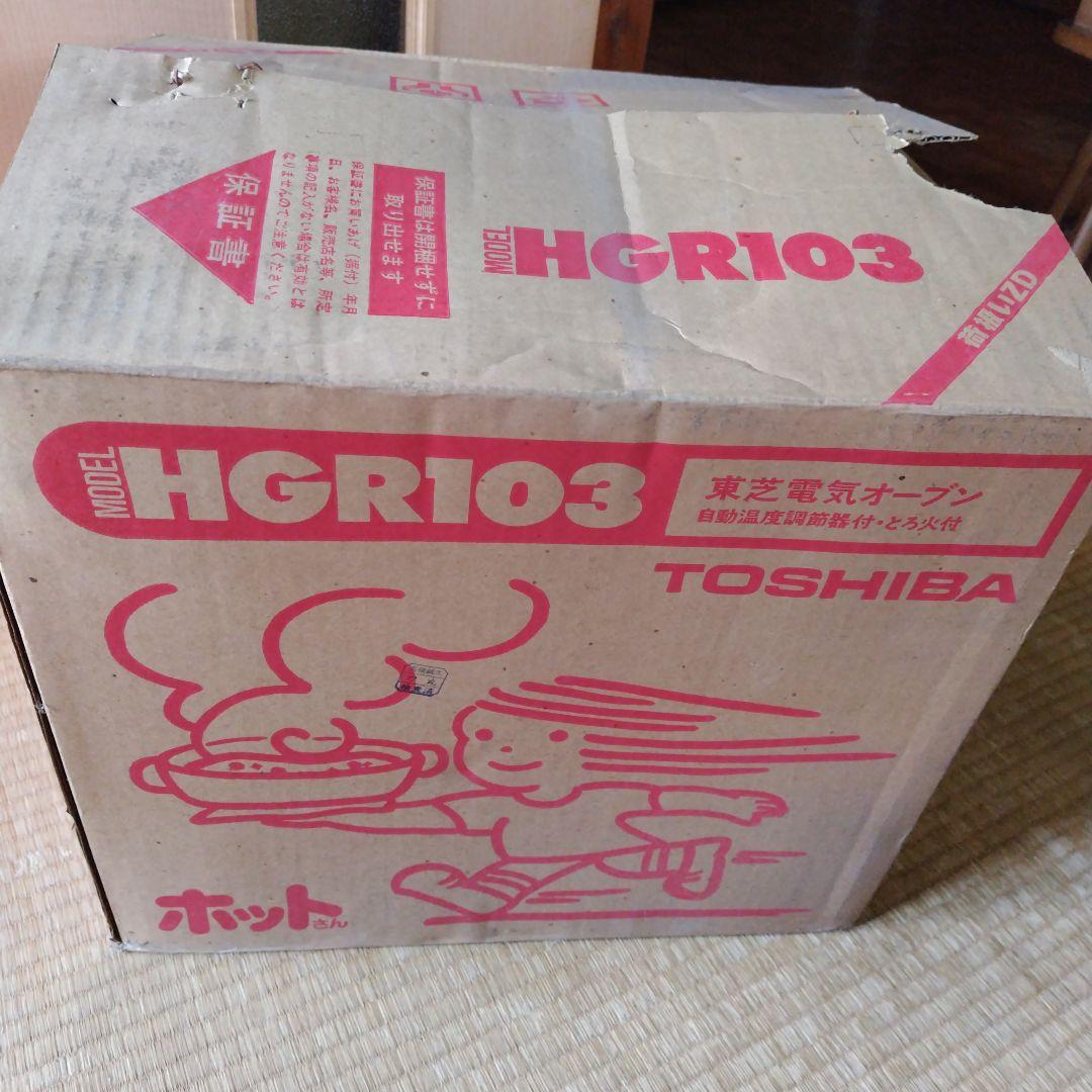 レトロ家電　TOSHIBA　東芝電気オーブン　HGR-103(家庭用)