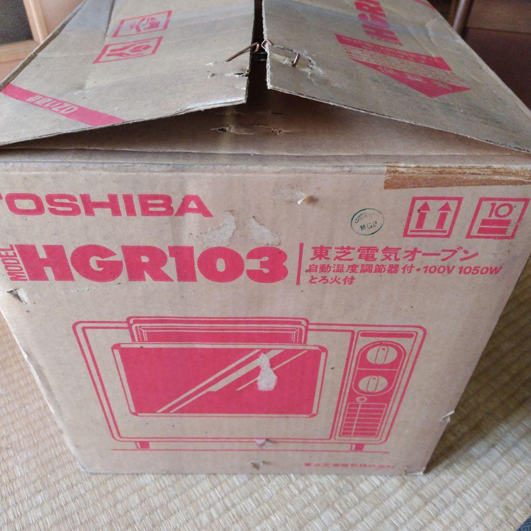 レトロ家電　TOSHIBA　東芝電気オーブン　HGR-103(家庭用)