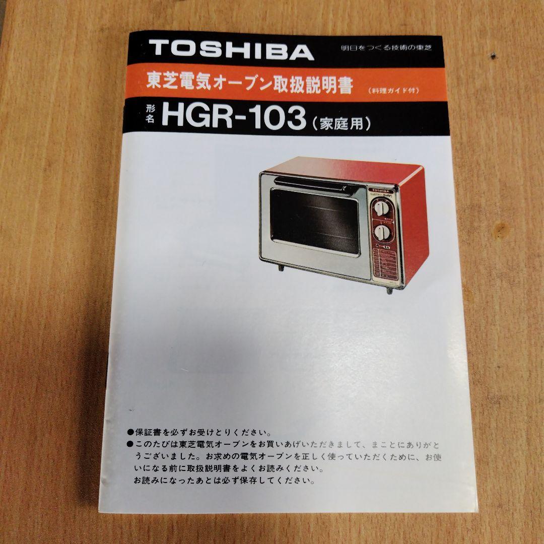 レトロ家電　TOSHIBA　東芝電気オーブン　HGR-103(家庭用)