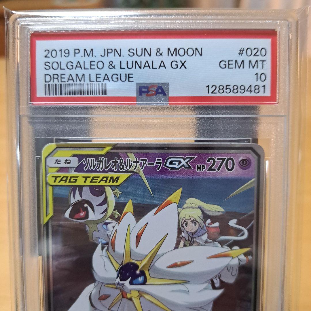 PSA10 ソルガレオ&ルナアーラGX RR SM11b ドリームリーグ
