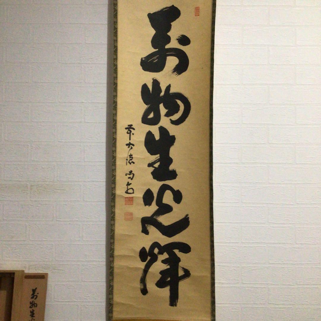 Ｆ９５２　掛軸　大徳寺　細谷喝堂　『萬物生光輝』　共箱　『真作』　肉筆　一行書