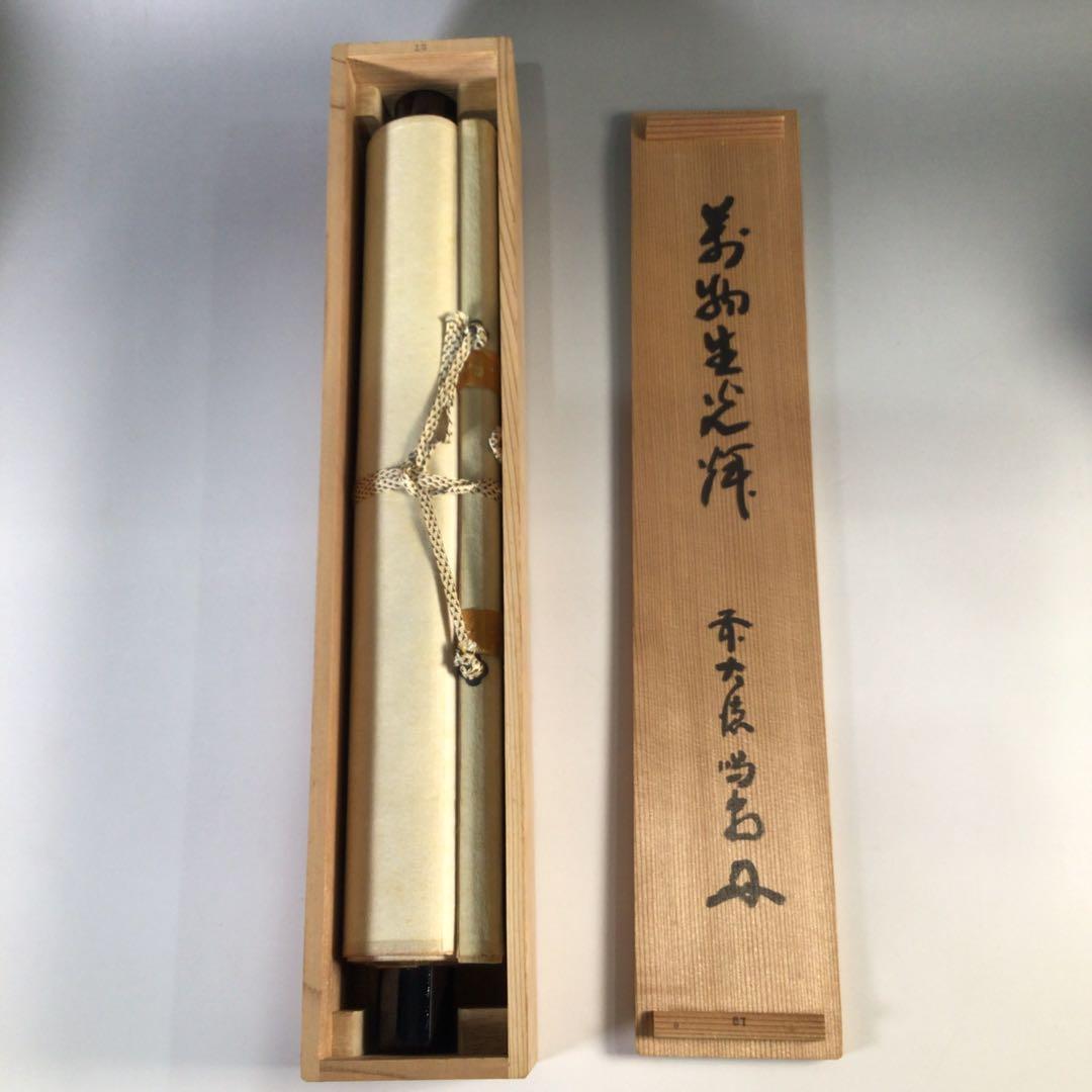 Ｆ９５２　掛軸　大徳寺　細谷喝堂　『萬物生光輝』　共箱　『真作』　肉筆　一行書