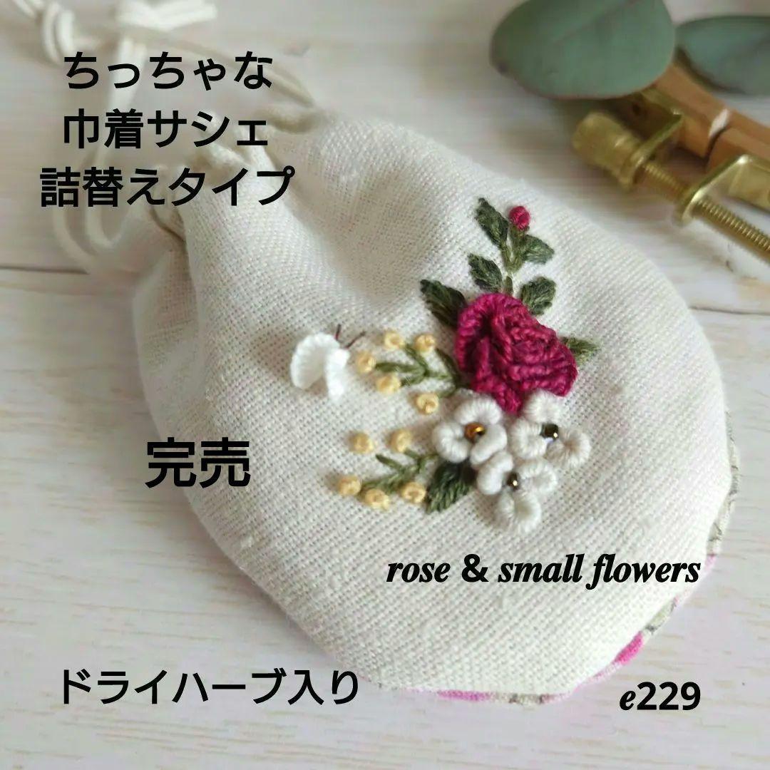 ちっちゃな巾着サシェ/詰替えタイプ【赤いバラと小花】