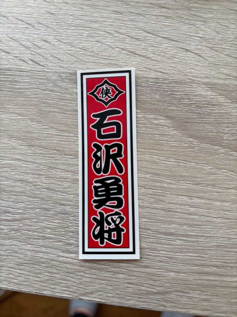 日本統一　アクリルスタンド 石沢勇将