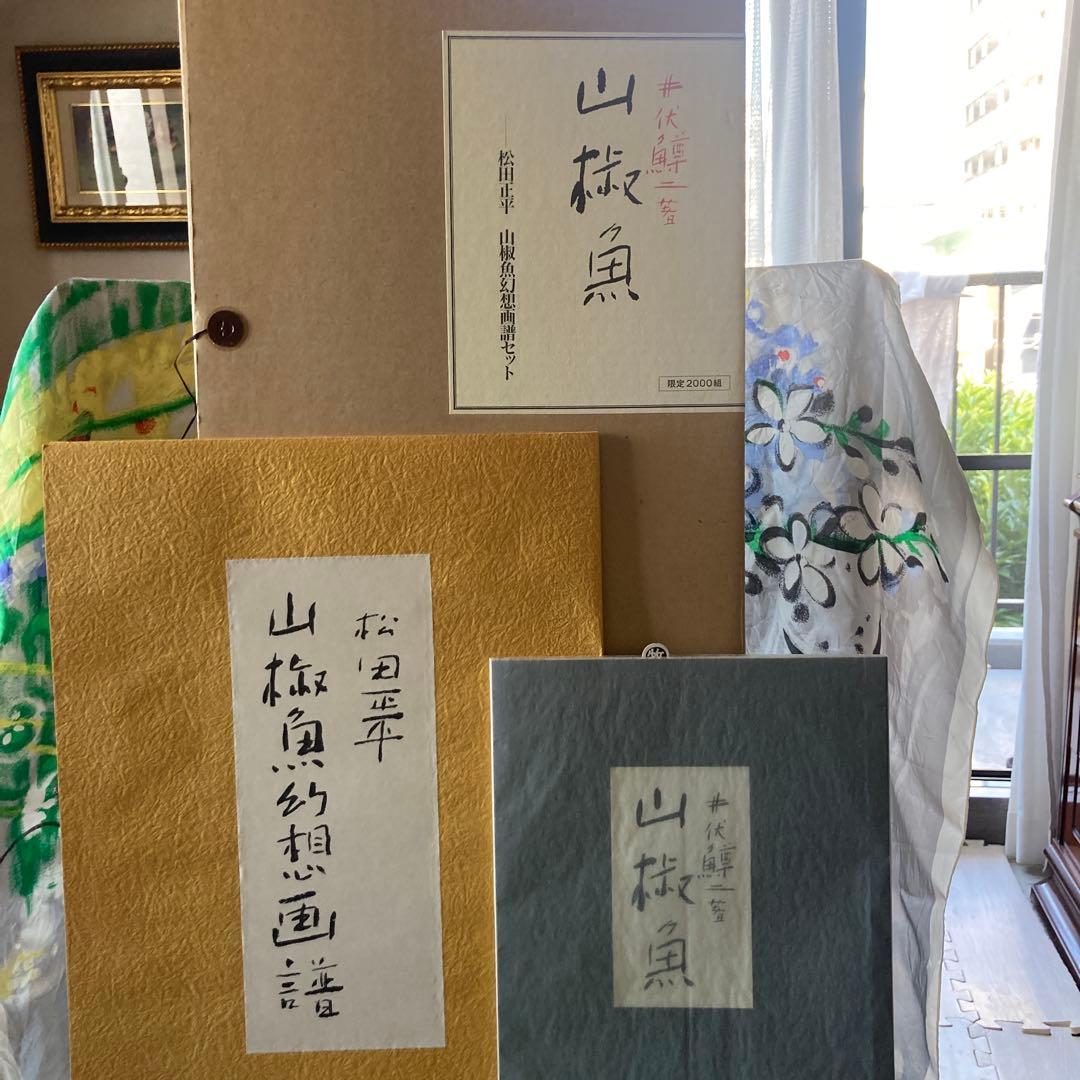 【名品を楽しむ】「幻想画・山椒魚」松田正平　（題材井伏鱒二　山椒魚）★新品未使用