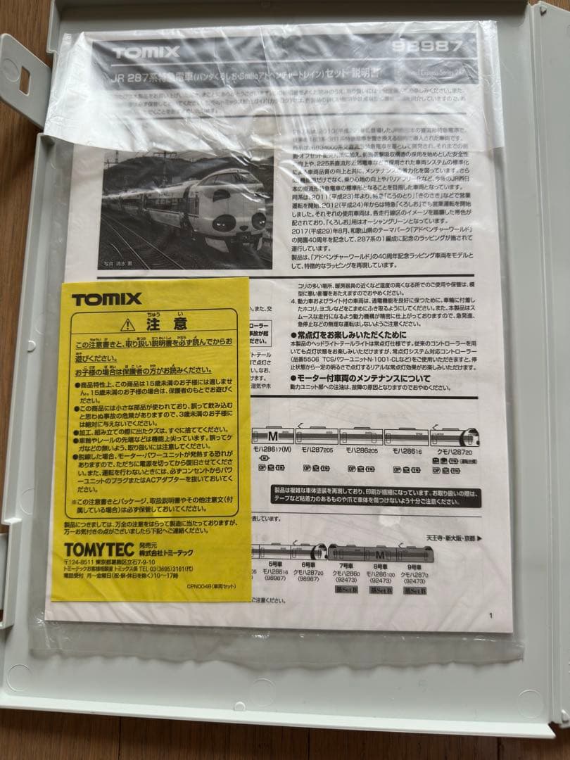 【期間限定おまけ】TOMIX 287系　パンダくろしお6両+付属3両×2　12両