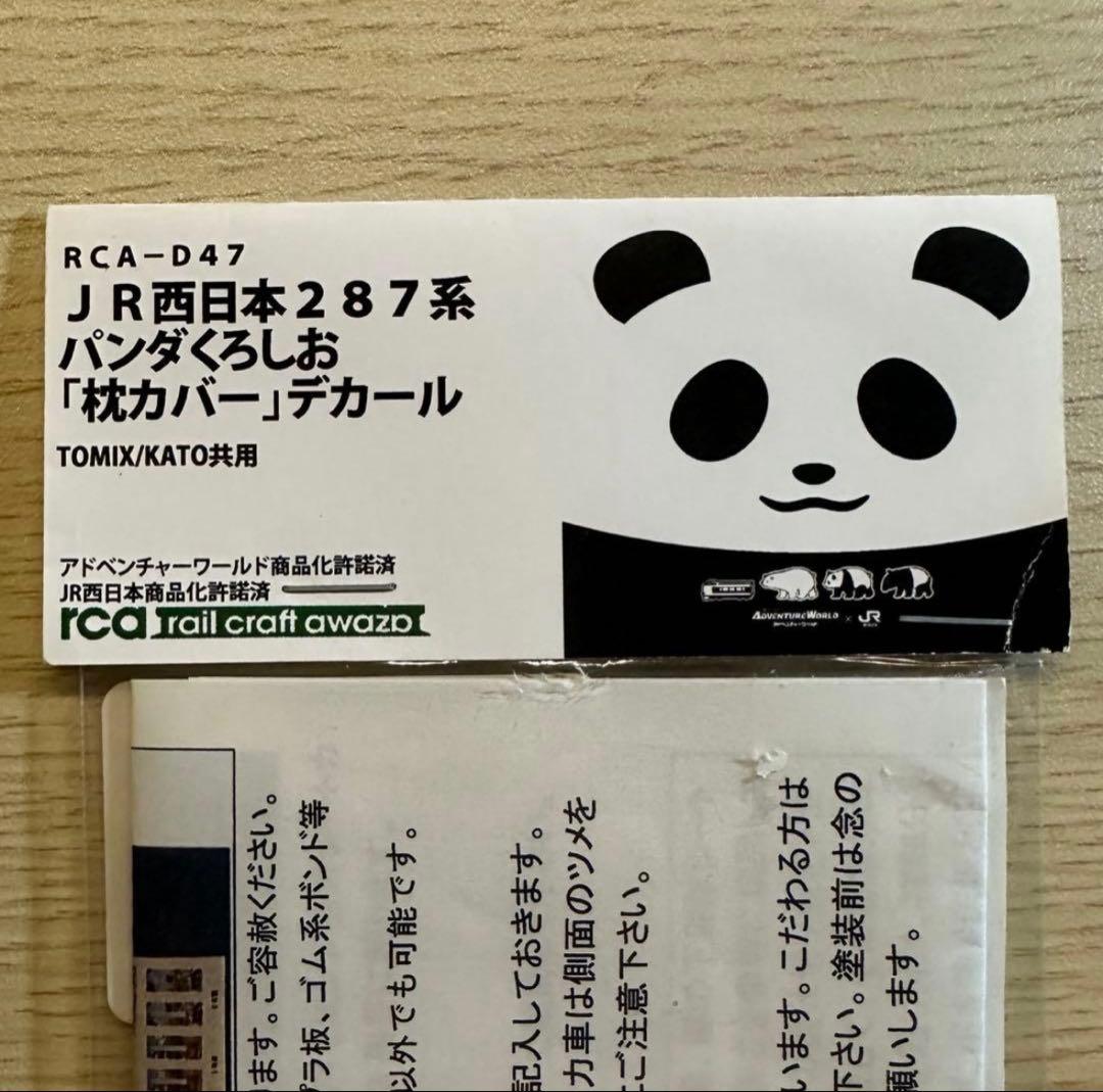 【期間限定おまけ】TOMIX 287系　パンダくろしお6両+付属3両×2　12両