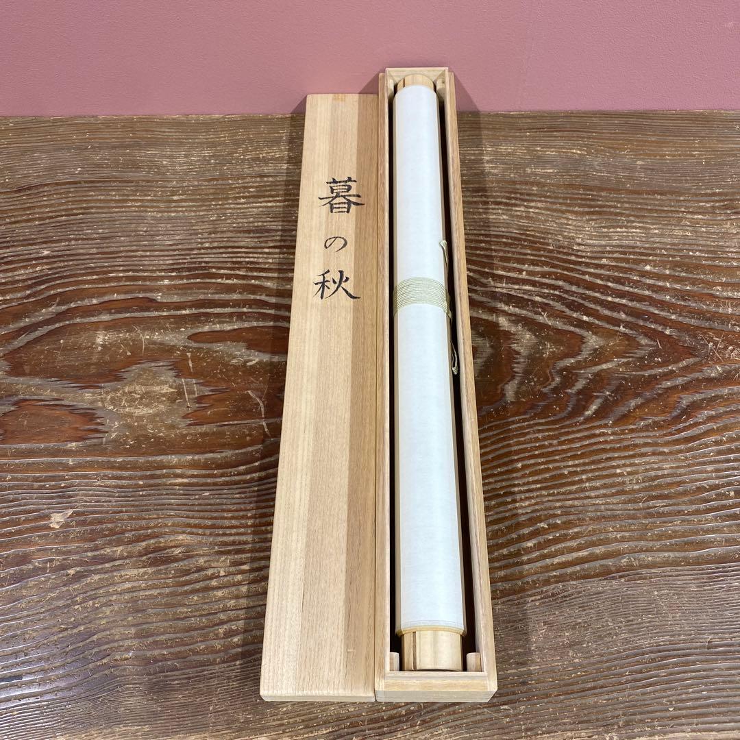 美品 掛け軸 大竹正芳作「暮の秋」柿図 共箱 太巻き付 美術年鑑掲載