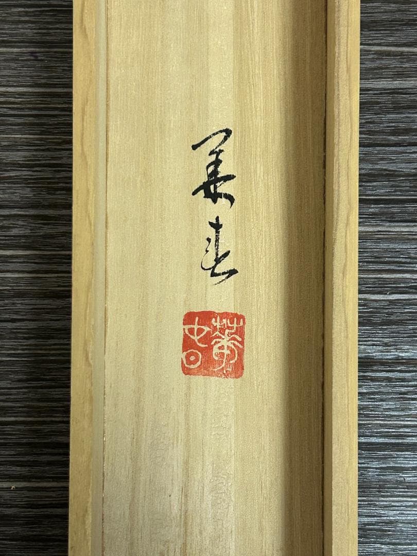 金子華春「牡丹」絹本 肉筆 掛軸 共箱 日本画 徳島 36