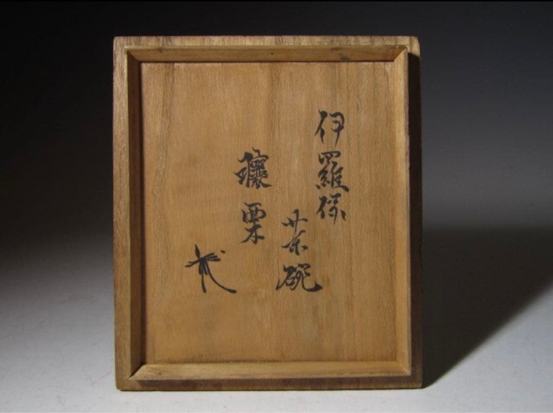 古伊羅保茶碗「譲栗」沓形茶碗 裏千家 八代 又玄斎 一燈花押！7777