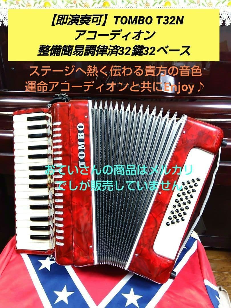 【即演奏可】TOMBO T32N アコーディオン 整備簡易調律済32鍵32ベース