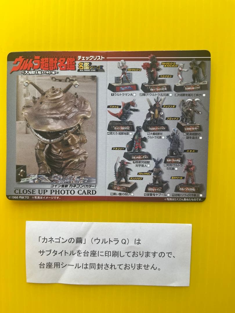 【コレいい値！】ウルトラ超獣名鑑 シークレット カネゴンの繭 〈全2種〉