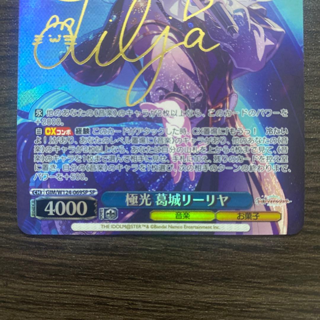 ヴァイスシュヴァルツ 学マス 葛城リーリヤ 極光 sp