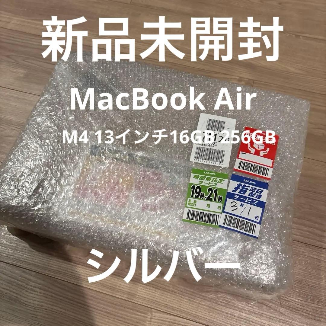 新品・未開封 MacBook Air M4 16GB 256GB シルバー