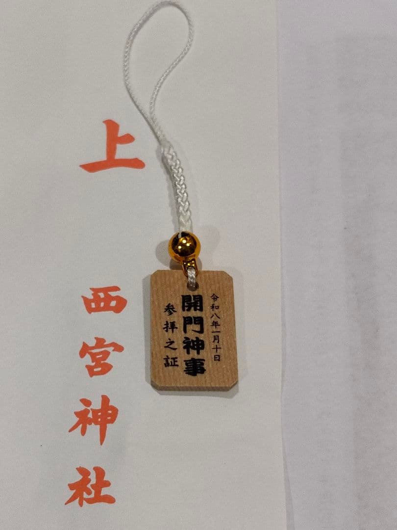 令和８年　西宮神社　開門神事の参拝証