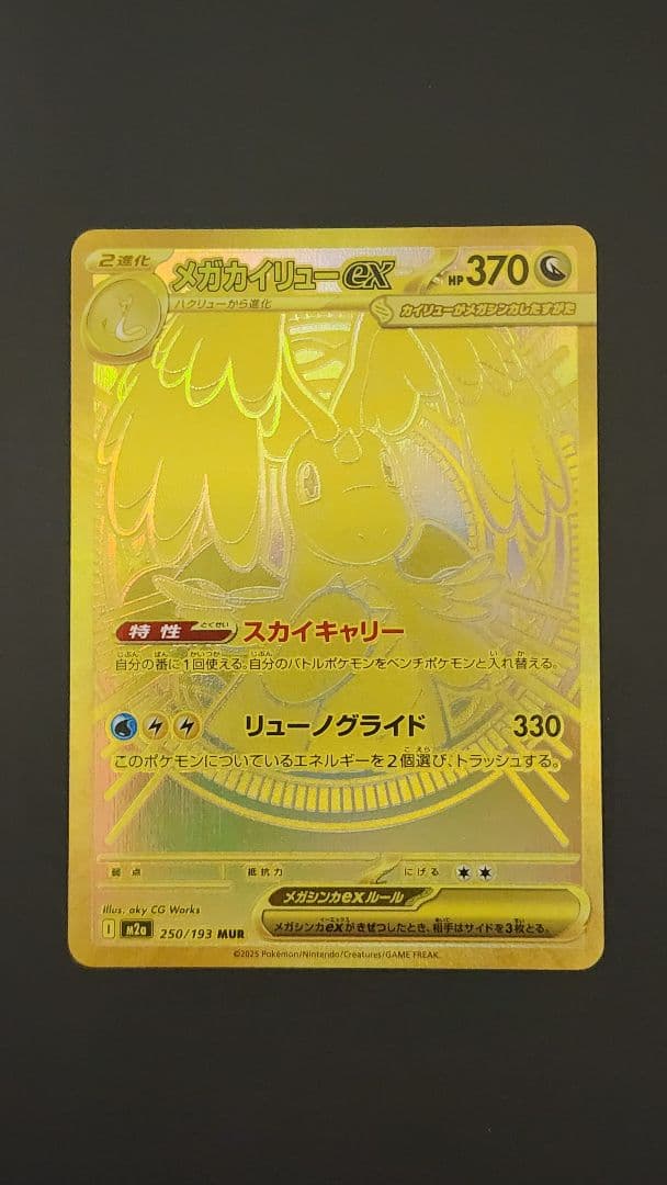 【美品】メガカイリューEX MUR