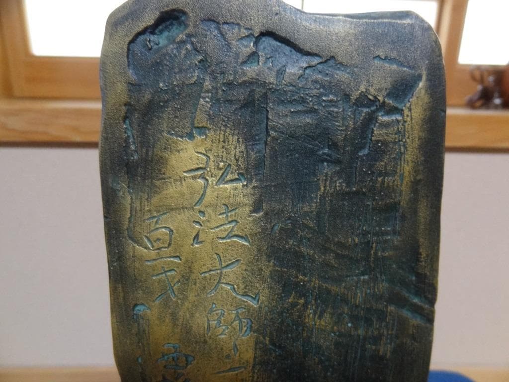 北村西望 ブロンズ像 弘法大師 銅像 大理石台付 オブジェ 彫刻 美術品