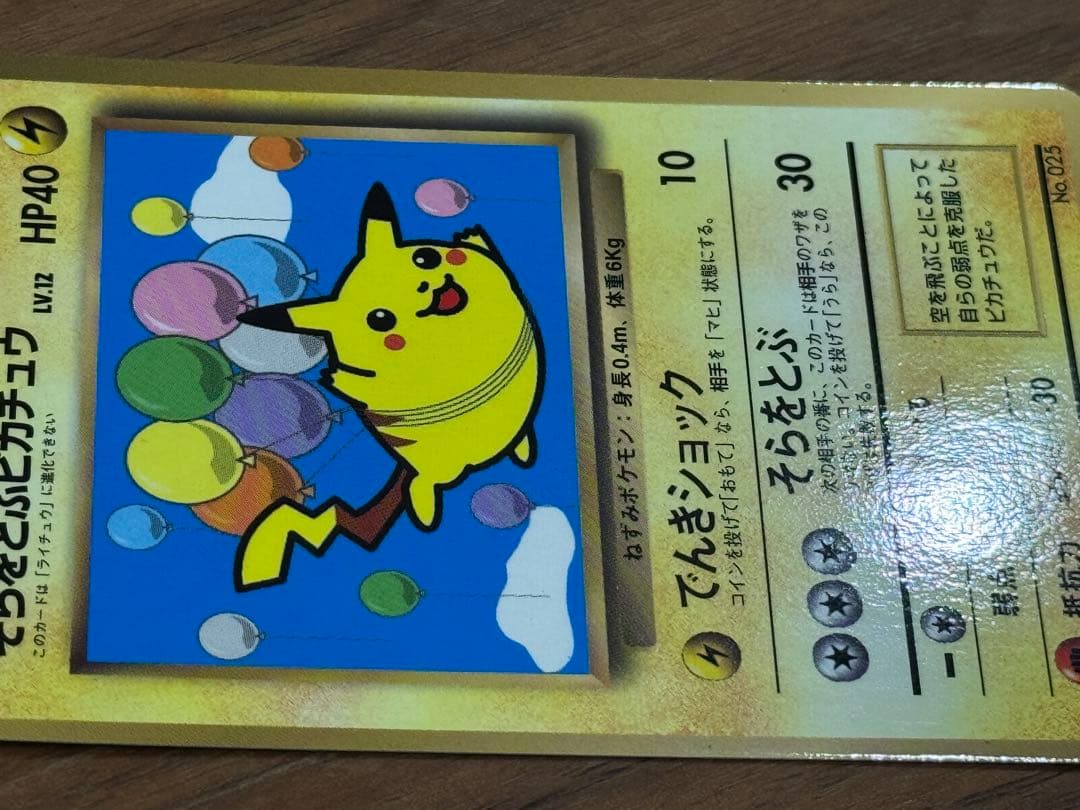 ポケモンカード 旧裏 そらをとぶピカチュウ