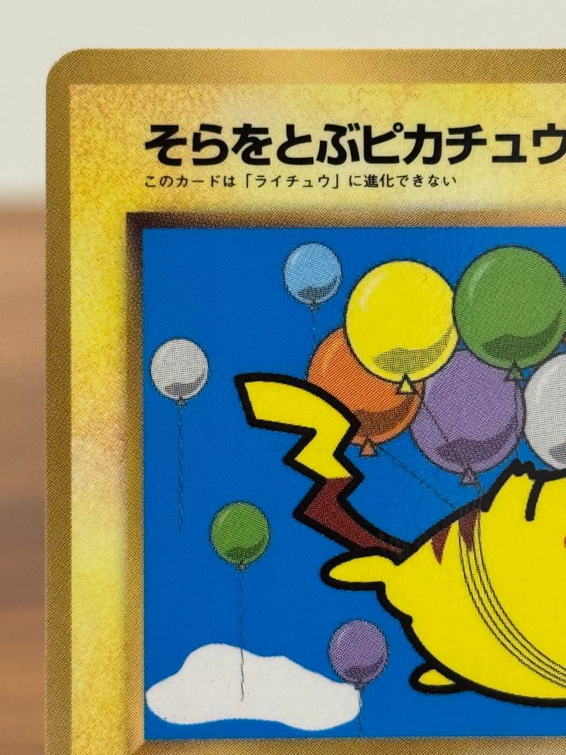 ポケモンカード 旧裏 そらをとぶピカチュウ
