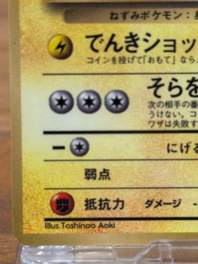 ポケモンカード 旧裏 そらをとぶピカチュウ