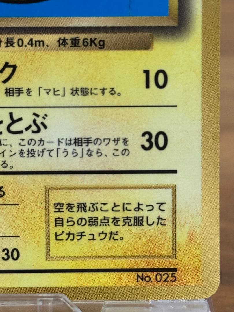 ポケモンカード 旧裏 そらをとぶピカチュウ
