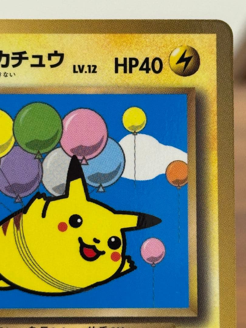 ポケモンカード 旧裏 そらをとぶピカチュウ