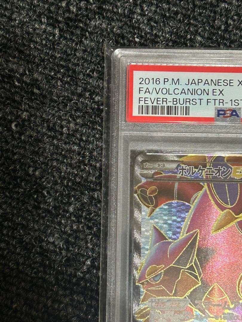 ボルケニオンEX 1ED [XY11-2 055/054]爆熱の闘士PSA10