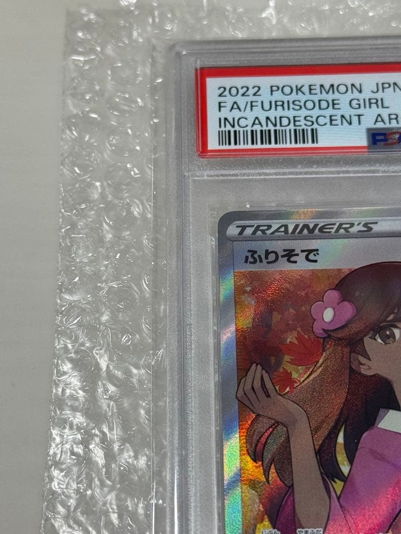 【PSA10】ふりそで SR S11a 白熱のアルカナ 082/068